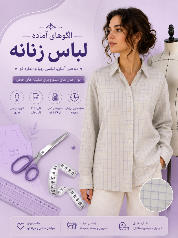 الگو آماده خیاطی شومیز و پیراهن زنانه از سایز 38 تا 48 یقه مردانه جدا چاپ شده